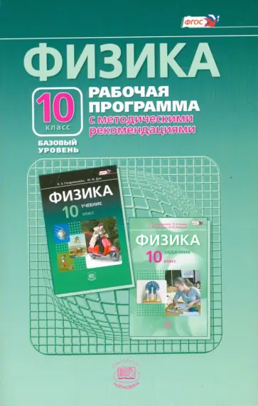 Генденштейн, Кошкина - Физика. 10 класс. Рабочая программа с методическими рекомендациями. Базовый уровень. ФГОС Генденштейн, Кошкина - Физика. 10 класс. Рабочая программа с методическими рекомендациями. Базовый уровень. ФГОС обложка книги