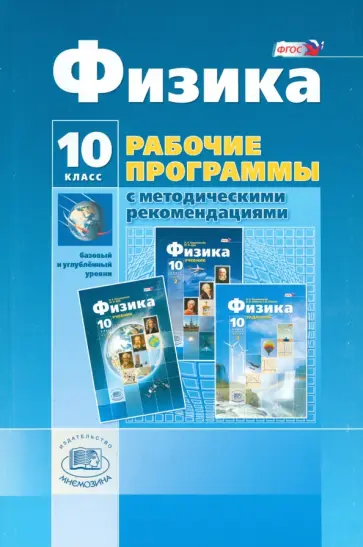 Генденштейн, Кошкина - Физика. 10 класс. Рабочие программы с методическими рекомендациями. ФГОС Генденштейн, Кошкина - Физика. 10 класс. Рабочие программы с методическими рекомендациями. ФГОС обложка книги