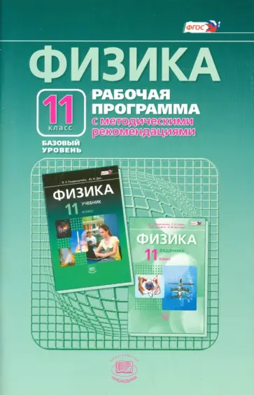 Генденштейн, Кошкина - Физика. 11 класс. Рабочая программа. Базовый уровень. ФГОС Генденштейн, Кошкина - Физика. 11 класс. Рабочая программа. Базовый уровень. ФГОС обложка книги