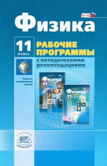 Генденштейн, Кошкина - Физика. 11 класс. Рабочая программа. Базовый и углубленный уровни. ФГОС Генденштейн, Кошкина - Физика. 11 класс. Рабочая программа. Базовый и углубленный уровни. ФГОС обложка книги