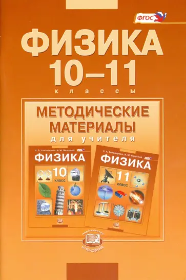 Светлана Тихомирова - Физика. 10-11 классы. Методические материалы для учителя. Базовый уровень. ФГОС Светлана Тихомирова - Физика. 10-11 классы. Методические материалы для учителя. Базовый уровень. ФГОС обложка книги