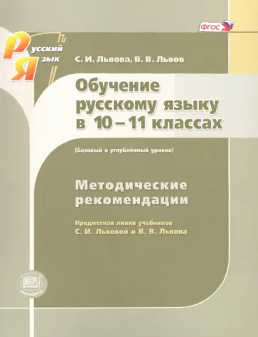 Львова, Львов - Русский язык. 10-11 класс. Методические рекомендации. Базовый и углубленный уровни. ФГОС Львова, Львов - Русский язык. 10-11 класс. Методические рекомендации. Базовый и углубленный уровни. ФГОС обложка книги