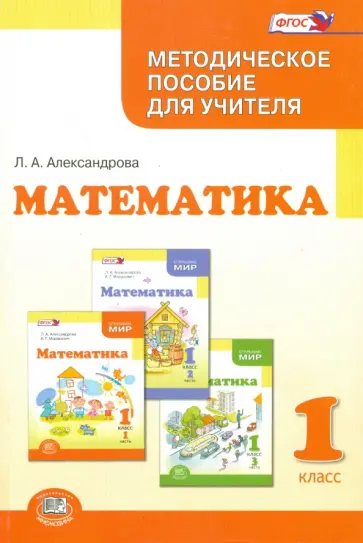 Лидия Александрова - Математика. 1 класс. Методическое пособие для учителя. ФГОС Лидия Александрова - Математика. 1 класс. Методическое пособие для учителя. ФГОС обложка книги