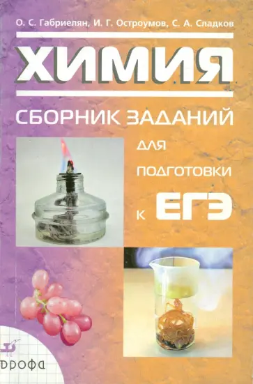 Габриелян, Остроумов - Химия. Сборник заданий для подготовки к ЕГЭ Габриелян, Остроумов - Химия. Сборник заданий для подготовки к ЕГЭ обложка книги