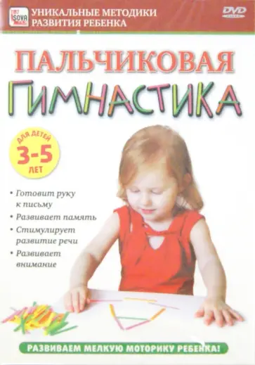 Игорь Пелинский - Пальчиковая гимнастика. Для детей 3-5 лет (DVD) Игорь Пелинский - Пальчиковая гимнастика. Для детей 3-5 лет (DVD) обложка книги