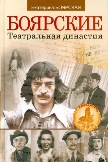 Екатерина Боярская - Боярские. Театральная династия обложка книги