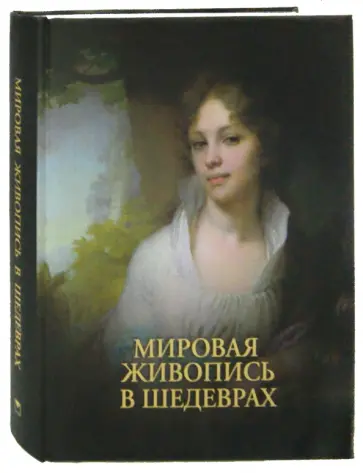 Евстратова, Морозова - Мировая живопись в шедеврах обложка книги