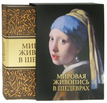Евстратова, Морозова - Мировая живопись в шедеврах (в футляре) обложка книги
