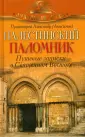 Протоиерей Александр (Анисимов)
