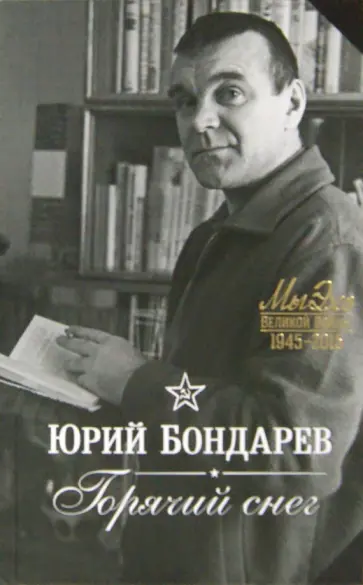 Юрий Бондарев - Горячий снег обложка книги