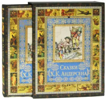 Ганс Андерсен - Сказки (в коробе) Ганс Андерсен - Сказки (в коробе) обложка книги