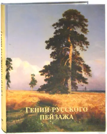 Евстратова, Сергиевская - Гении русского пейзажа обложка книги