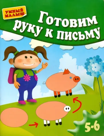 Гаврина, Топоркова - Готовим руку к письму обложка книги