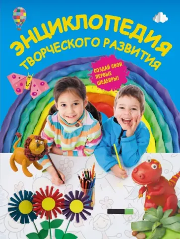 Пьянникова, Карленок - Энциклопедия творческого развития Пьянникова, Карленок - Энциклопедия творческого развития обложка книги