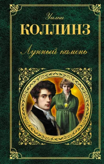 Уильям Коллинз - Лунный камень обложка книги