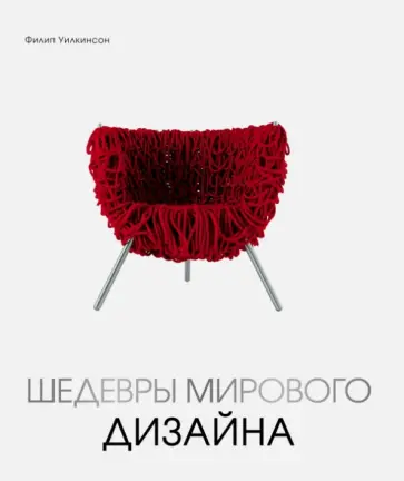 Филипп Уилкинсон - Шедевры мирового дизайна обложка книги