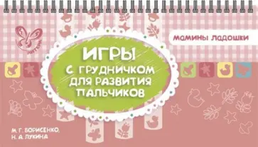 Борисенко, Лукина - Игры с грудничком для развития пальчиков Борисенко, Лукина - Игры с грудничком для развития пальчиков обложка книги