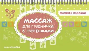 Ольга Ботякова - Массаж для грудничка с потешками Ольга Ботякова - Массаж для грудничка с потешками обложка книги