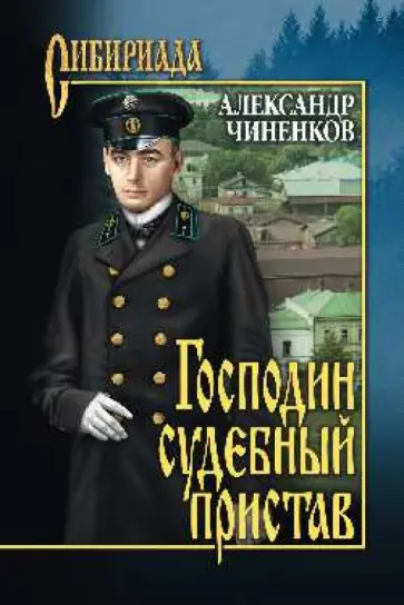 Александр Чиненков - Господин судебный пристав Александр Чиненков - Господин судебный пристав обложка книги
