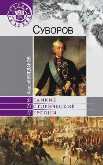 Андрей Богданов - Суворов обложка книги