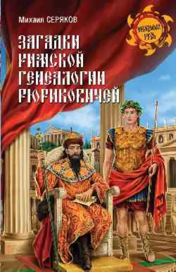 Михаил Серяков - Загадки римской генеалогии Рюриковичей обложка книги