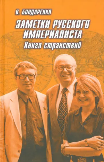Владимир Бондаренко - Заметки русского империалиста. Книга странствий Владимир Бондаренко - Заметки русского империалиста. Книга странствий обложка книги