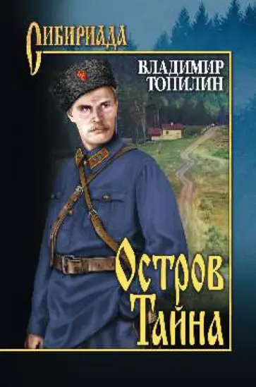 Владимир Топилин - Остров Тайна обложка книги