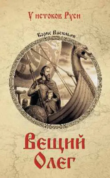 Борис Васильев - Вещий Олег Борис Васильев - Вещий Олег обложка книги