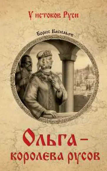 Борис Васильев - Ольга - королева русов Борис Васильев - Ольга - королева русов обложка книги