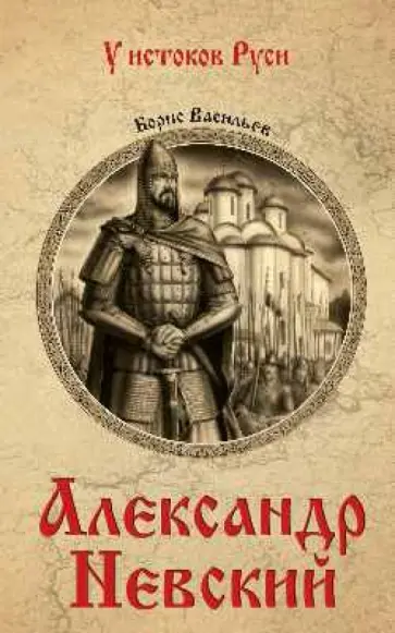 Борис Васильев - Александр Невский Борис Васильев - Александр Невский обложка книги