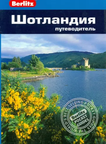 Феллоуз, Уэстон - Шотландия. Путеводитель Феллоуз, Уэстон - Шотландия. Путеводитель обложка книги