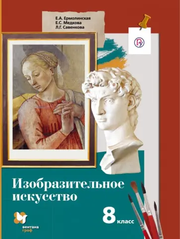 Ермолинская, Савенкова - Изобразительное искусство. 8 класс. Учебник. ФГОС Ермолинская, Савенкова - Изобразительное искусство. 8 класс. Учебник. ФГОС обложка книги