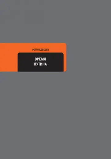 Рой Медведев - Время Путина Рой Медведев - Время Путина обложка книги