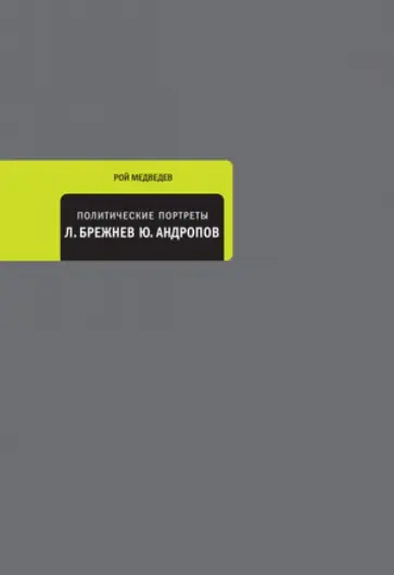Рой Медведев - Политические портреты. Леонид Брежнев. Юрий Андропов обложка книги