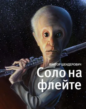 Виктор Шендерович - Соло на флейте. Конец света в диалогах и документах обложка книги