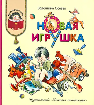 Валентина Осеева - Новая игрушка Валентина Осеева - Новая игрушка обложка книги