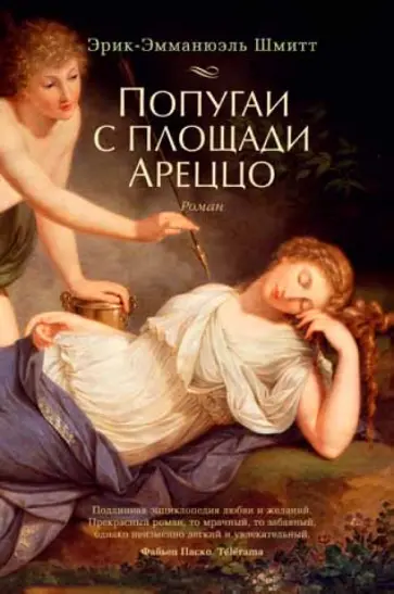 Эрик-Эмманюэль Шмитт - Попугаи с площади Ареццо Эрик-Эмманюэль Шмитт - Попугаи с площади Ареццо обложка книги