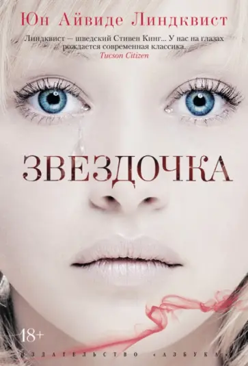 Юн Линдквист - Звездочка Юн Линдквист - Звездочка обложка книги