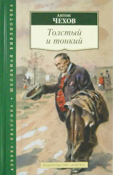 Антон Чехов - Толстый и тонкий Антон Чехов - Толстый и тонкий обложка книги