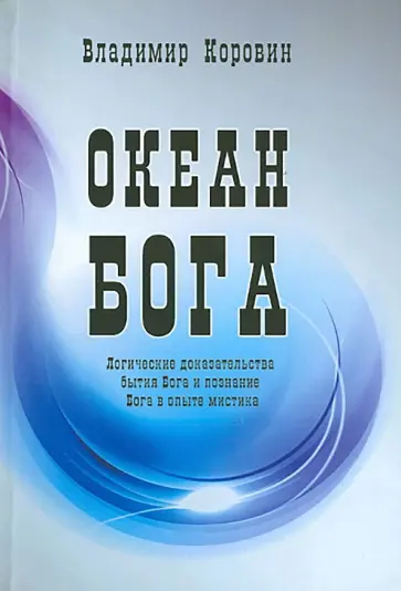 Владимир Коровин - Океан Бога Владимир Коровин - Океан Бога обложка книги