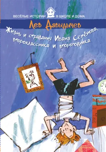 Лев Давыдычев - Жизнь и страдания Ивана Семенова, второклассника и второгодника обложка книги