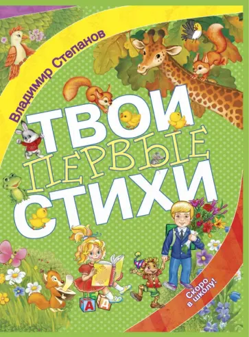 Владимир Степанов - Твои первые стихи Владимир Степанов - Твои первые стихи обложка книги
