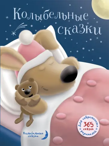 Колыбельные сказки Колыбельные сказки обложка книги