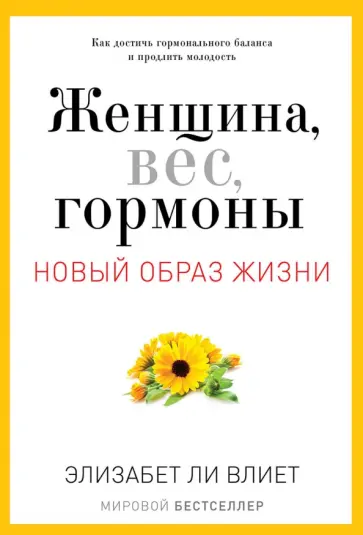 Элизабет Влиет - Женщина, вес, гормоны. Как достичь гормонального баланса и продлить молодость Элизабет Влиет - Женщина, вес, гормоны. Как достичь гормонального баланса и продлить молодость обложка книги