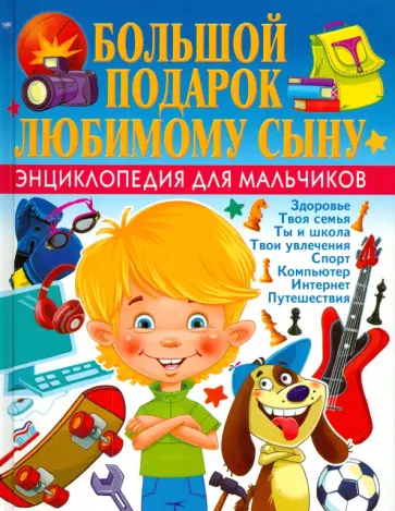 Наталья Филимонова - Большой подарок любимому сыну. Энциклопедия для мальчиков обложка книги