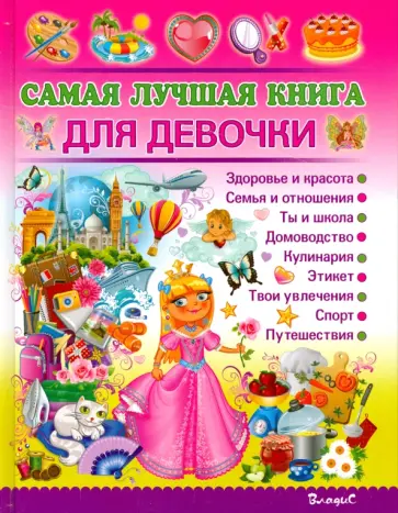 Наталья Филимонова - Самая лучшая книга для девочки обложка книги