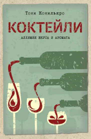 Тони Конильяро - Коктейли. Алхимия вкуса и аромата Тони Конильяро - Коктейли. Алхимия вкуса и аромата обложка книги