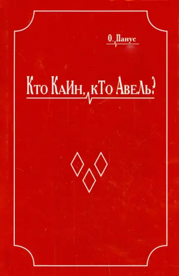 Олег Панус - Кто Каин, кто Авель? обложка книги