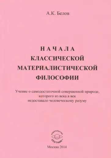 Анатолий Белов - Начала классической материалистической философии обложка книги