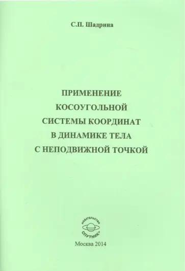 София Шадрина - Применение косоугольной системы координат в динамике обложка книги
